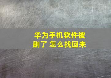 华为手机软件被删了 怎么找回来